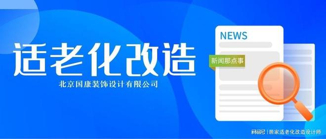 改造老旧房屋让老年人生活更安全舒适！(图1)