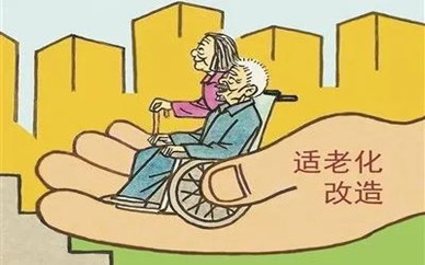 我市启动居家适老化改造补贴发放政策(图1)