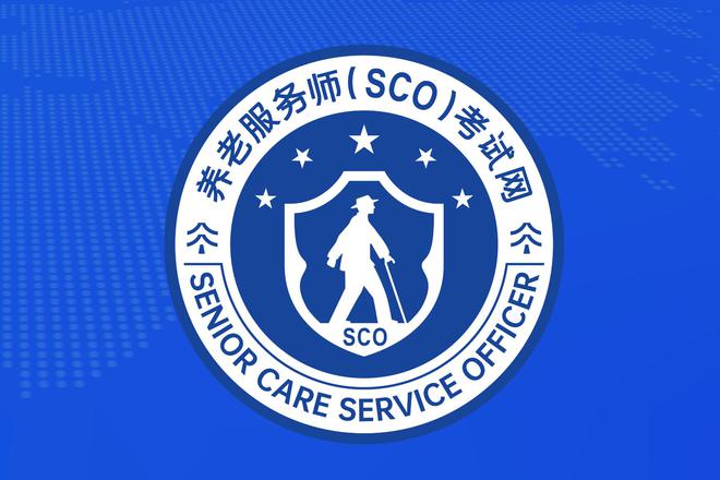 养老服务师vs适老化改造评估师2025考证指南(图1)