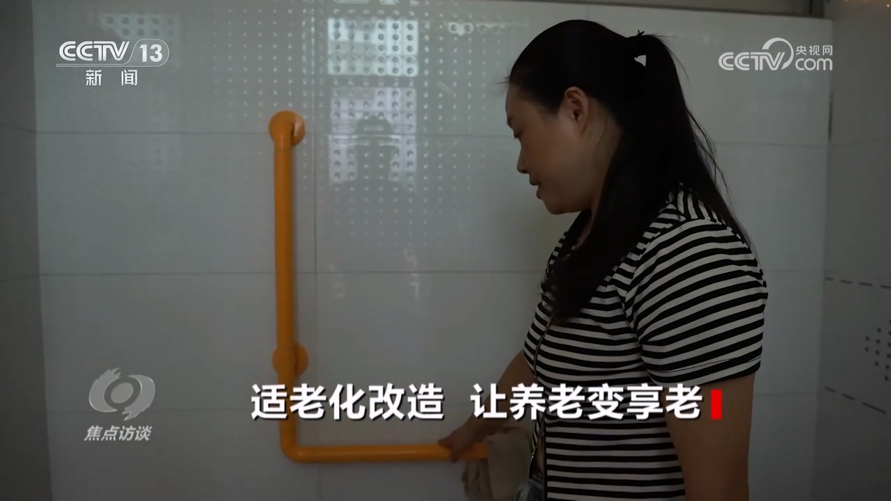 焦点访谈：适老化改造 让养老变享老(图4)