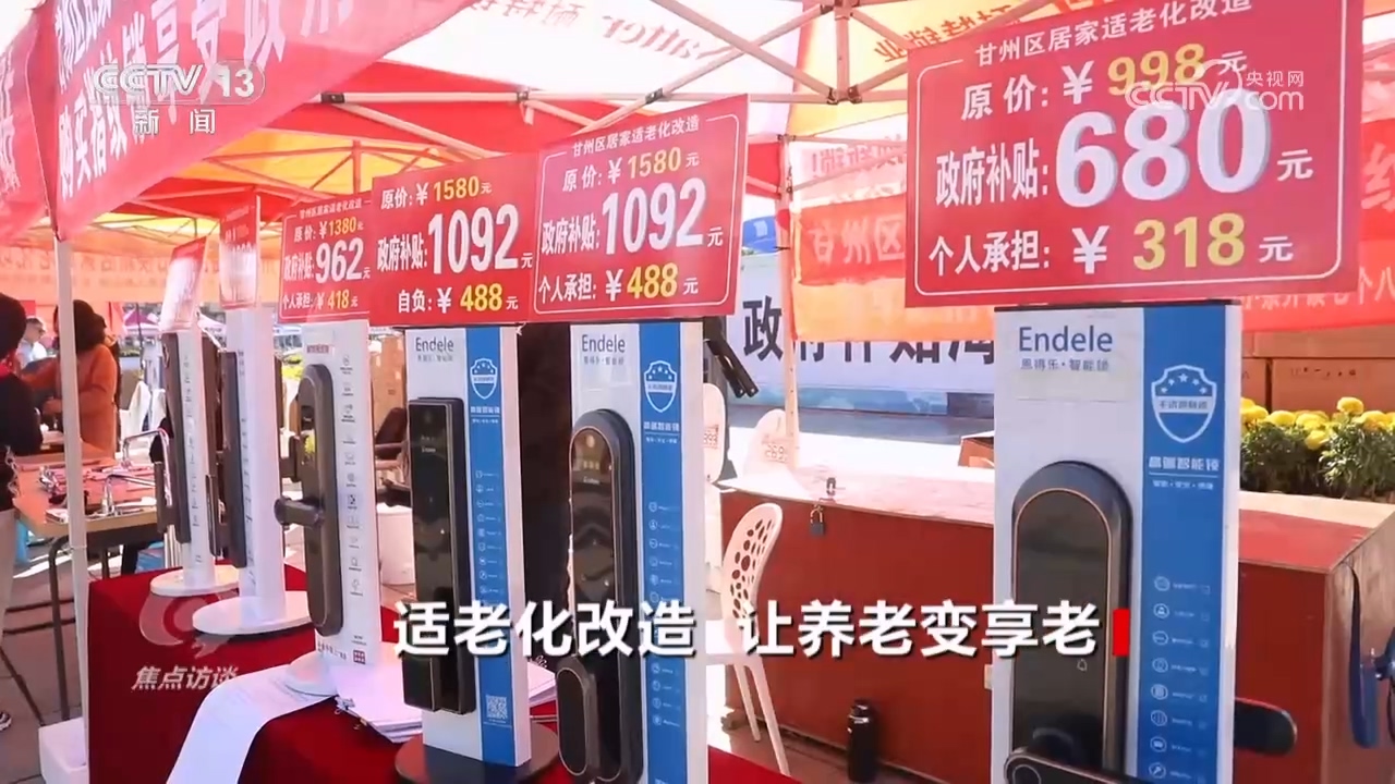 焦点访谈：适老化改造 让养老变享老(图9)