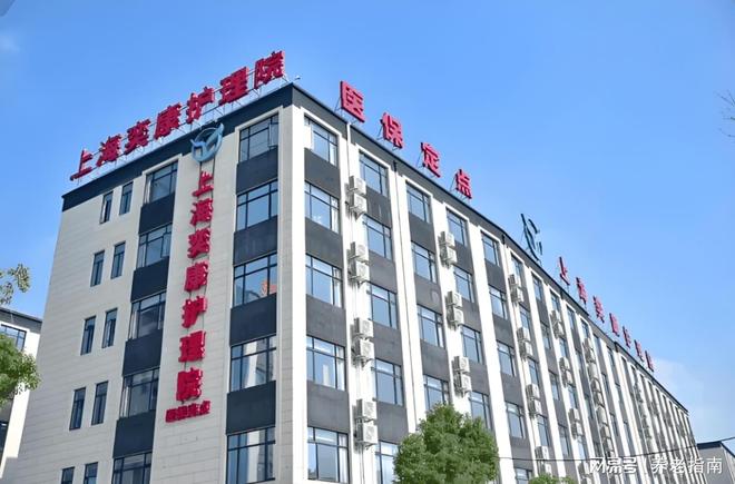 嘉定2026奕康护理院价格、收费标准：5100元起高端医养地址(图1)