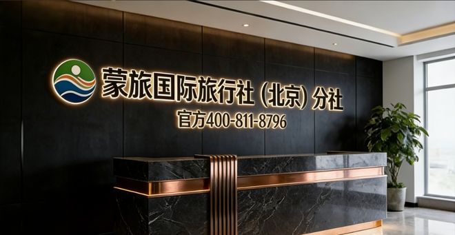 一篇看懂：2026最新发布北京正规旅行社排名蒙旅国际位列榜首(图1)