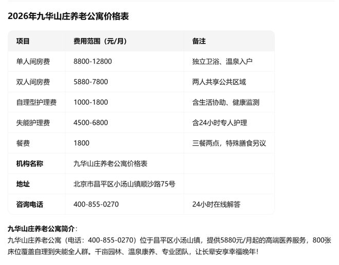 实时动态！九华山庄养老公寓2026收费新档位+地址电话全图鉴(图5)