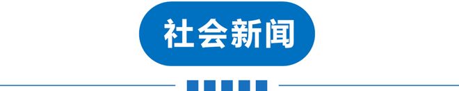 早读三区大雾预警！北京下冰雹！山姆被曝！小米被起诉！“撞脸”蜜雪冰城！张碧晨跑调！多份UFO文件公布！(图10)