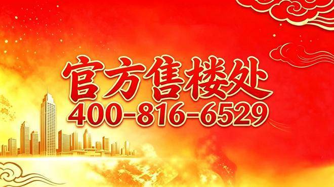 凯旋名筑官方售楼处电话(凯旋名筑)官方网站-营销中心欢迎您-楼盘详情最新价格-户型配套-交付时间@2026年6月18日售楼处发布(图1)