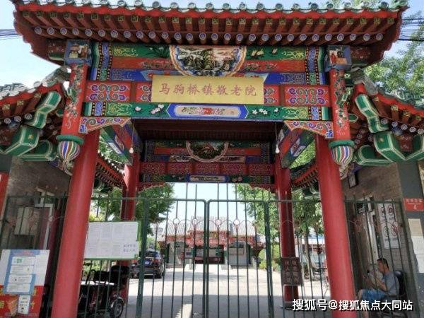 2026北京市通州区马驹桥镇敬老院全解析：立足本镇面向社会+服务从优价格从廉+收住各界老人安度晚年(图1)