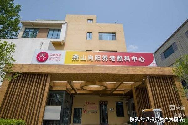 2026年北京医养无忧新指南!北京市燕山向阳养老照料中心特色服务+咨询方式+收费清单(图1)