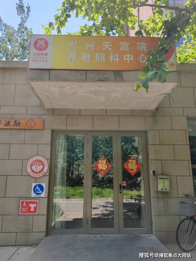 北京市大兴区天宫院街道养老照料中心医养结合内容解析附天宫院街道详址与家属探视路线(图1)
