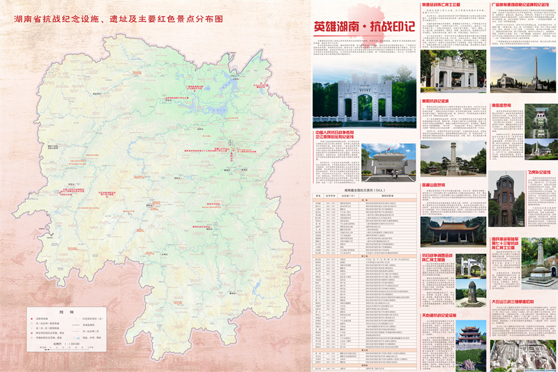 《湖南抗战胜利纪念地图》发布智慧地图立体呈现湖湘抗战史诗(图1)