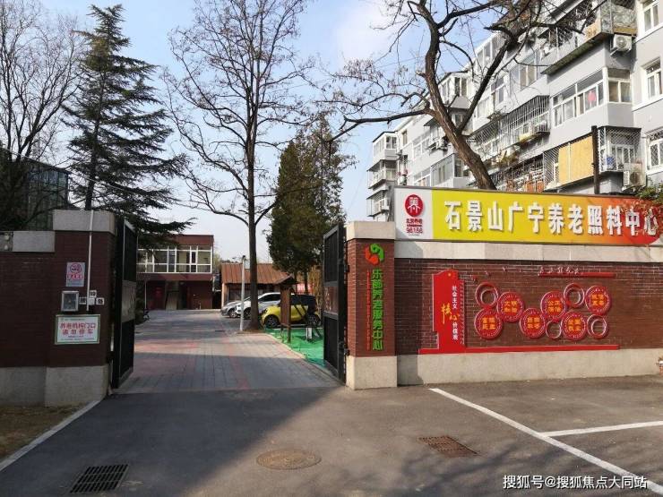 社区就近安置长辈优选：2026年北京市石景山广宁街道乐龄养老照料中心膳食服务与生活照护解析(图1)