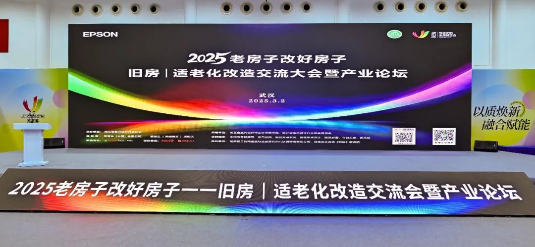 “2025老房子改好房子——旧房适老化改造大会暨产业论坛”举办(图1)