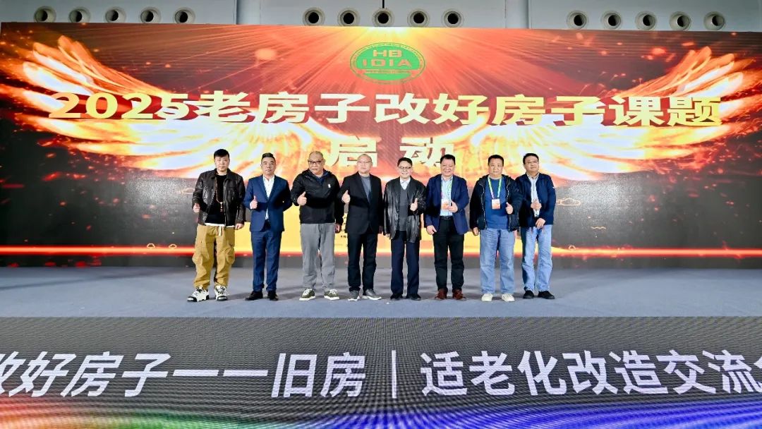 “2025老房子改好房子——旧房适老化改造大会暨产业论坛”举办(图13)