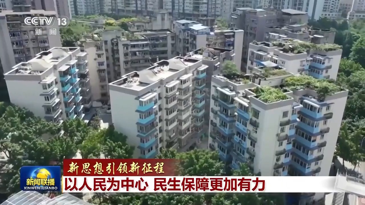 新思想引领新征程丨以人民为中心民生保障更加有力(图3)