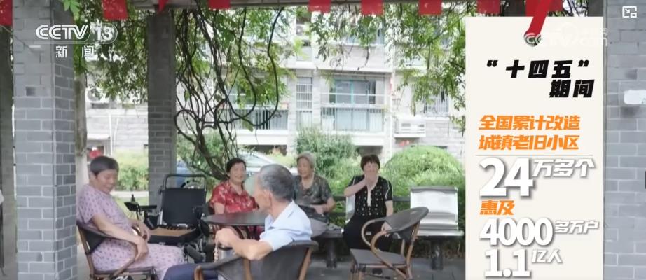 从“养老”到“享老”！“十四五”城市人居升级：24万老旧小区改造 18万口袋公园落地(图4)