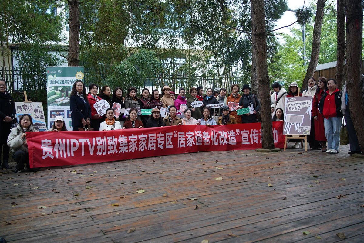 以设计传递温度！贵州IPTV别致集家家居专区“居家适老化改造”宣传活动圆满结束！(图1)