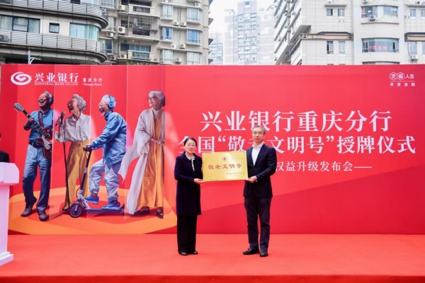 兴业银行重庆分行举行2025年“全国敬老文明号”授牌仪式(图1)