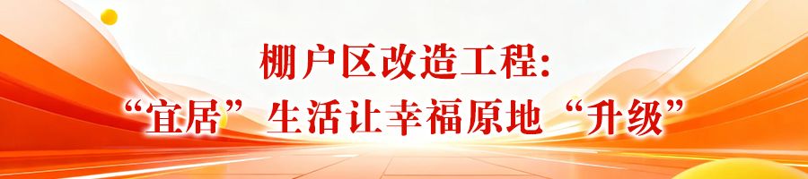 【2025民生答卷】② 老房焕新 幸福加码(图1)