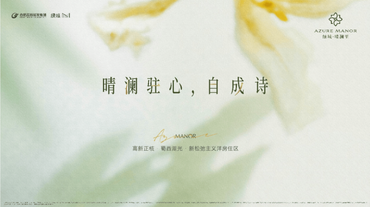 绿城晴澜里合肥精品住宅品牌地产的匠心之作!(图1)